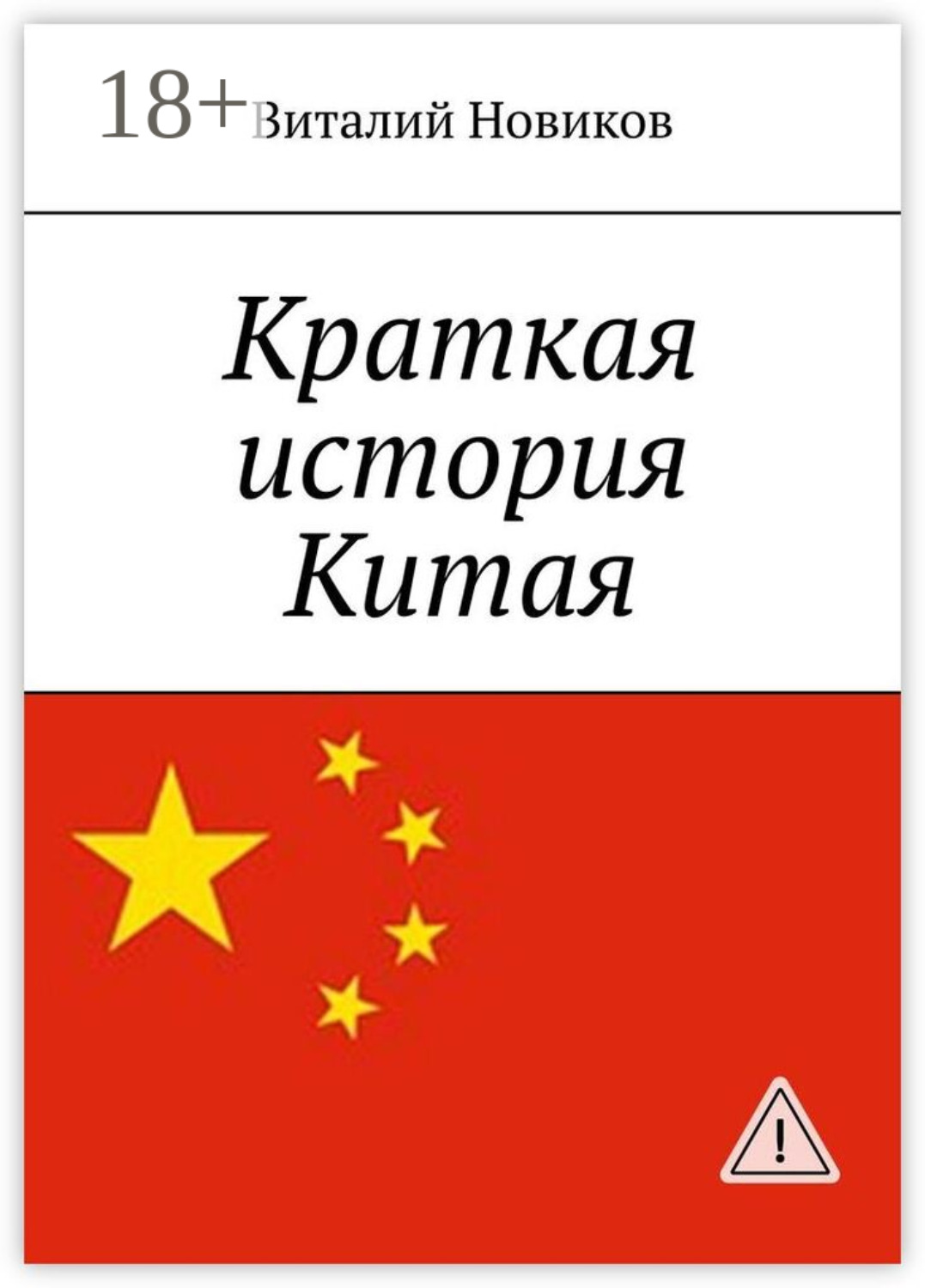 Обложка книги «Краткая история Китая»