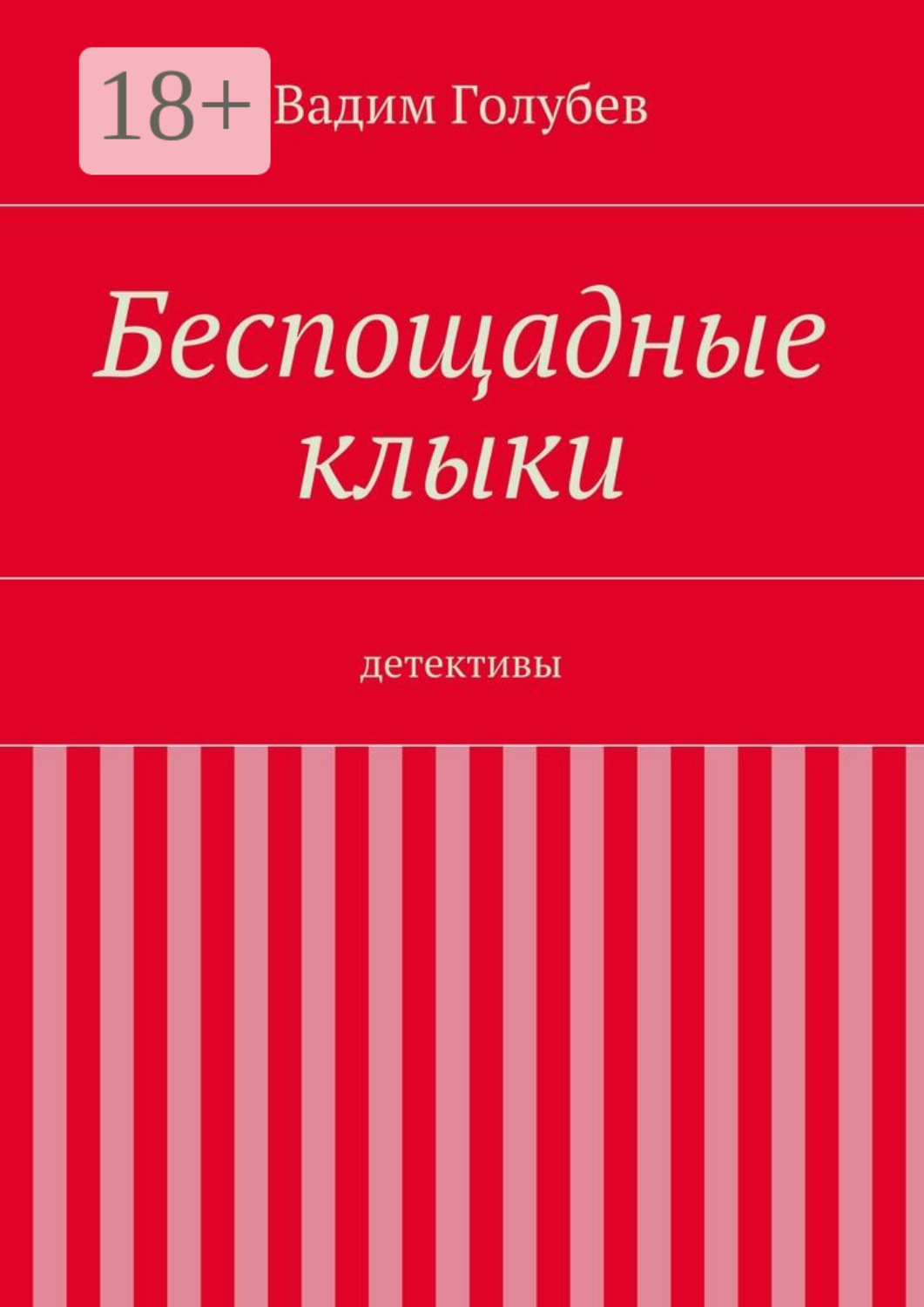 Обложка книги «Беспощадные клыки. детективы»