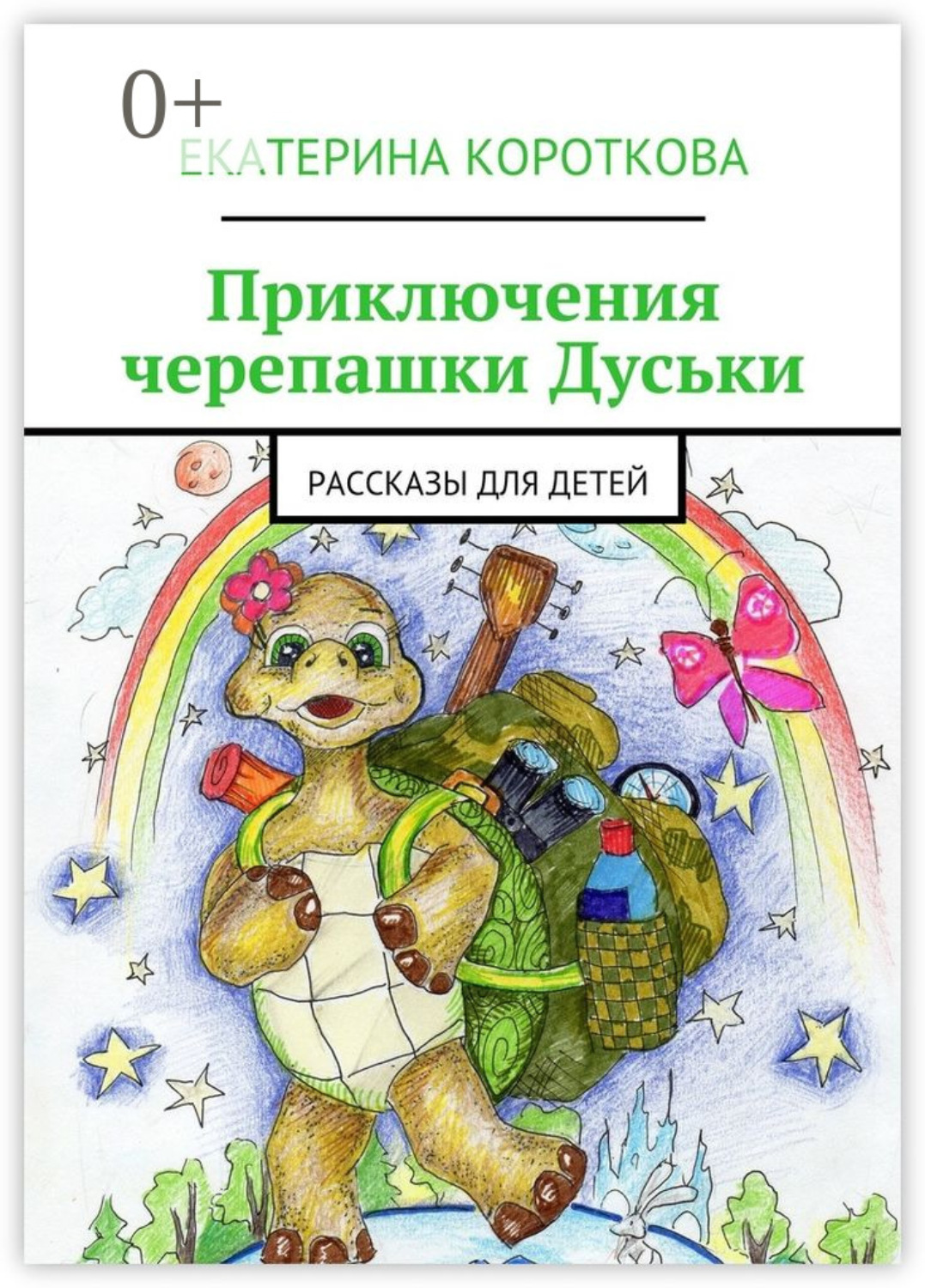 Обложка книги «Приключения черепашки Дуськи. Рассказы для детей»