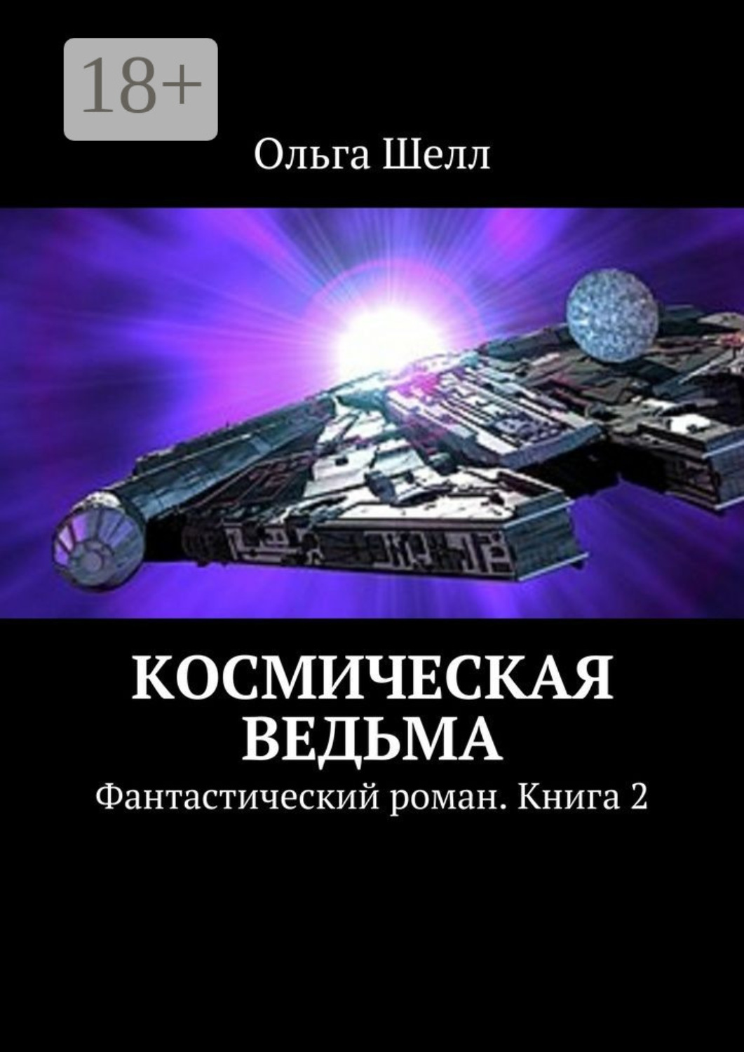 Обложка книги «Космическая ведьма. Фантастический роман. Книга 2»