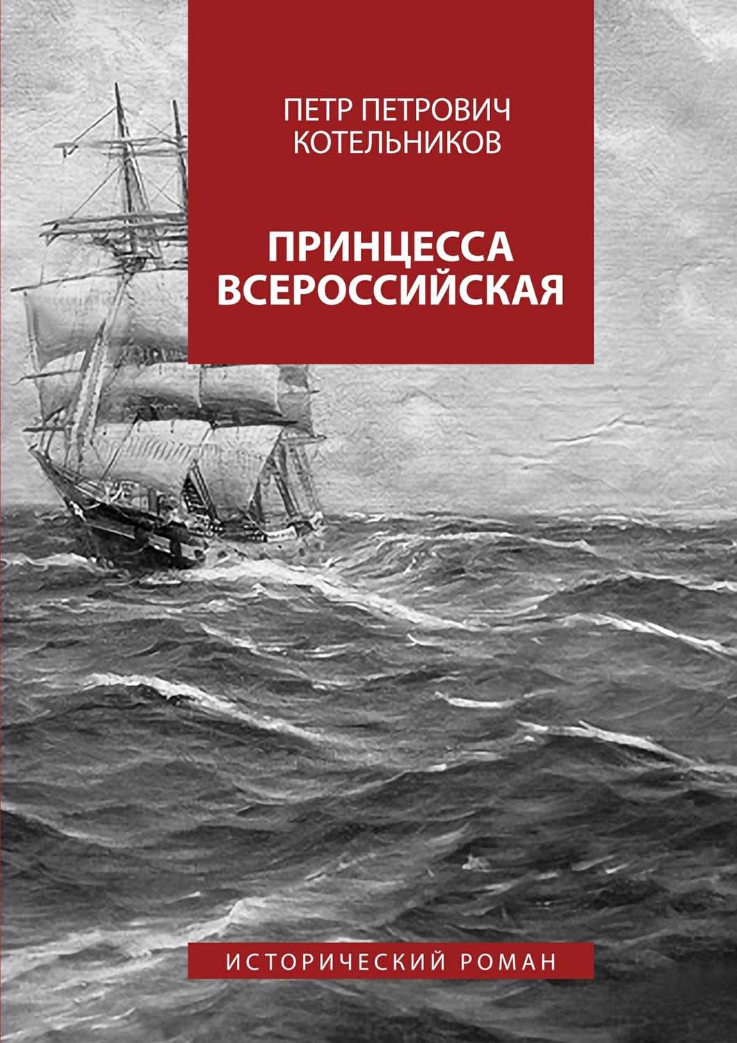 Обложка книги «Принцесса Всероссийская. Исторический роман»