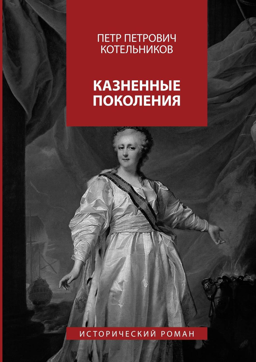 Обложка книги «Казненные поколения. Исторический роман»
