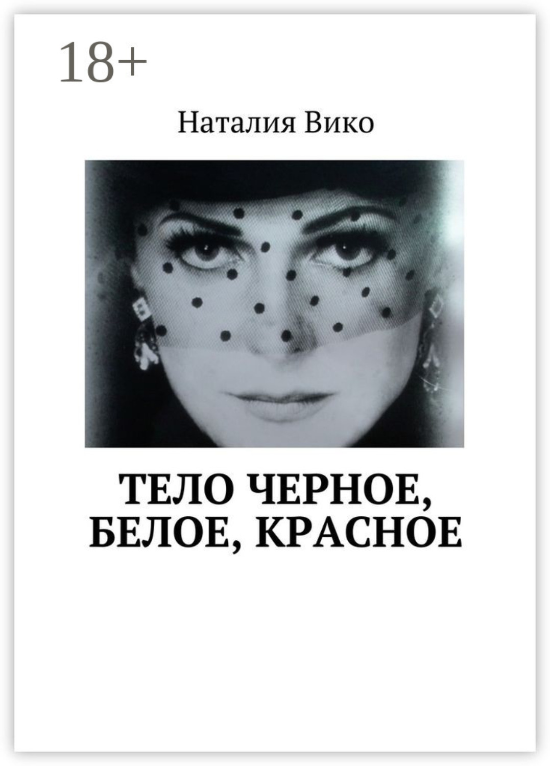 Обложка книги «Тело черное, белое, красное»