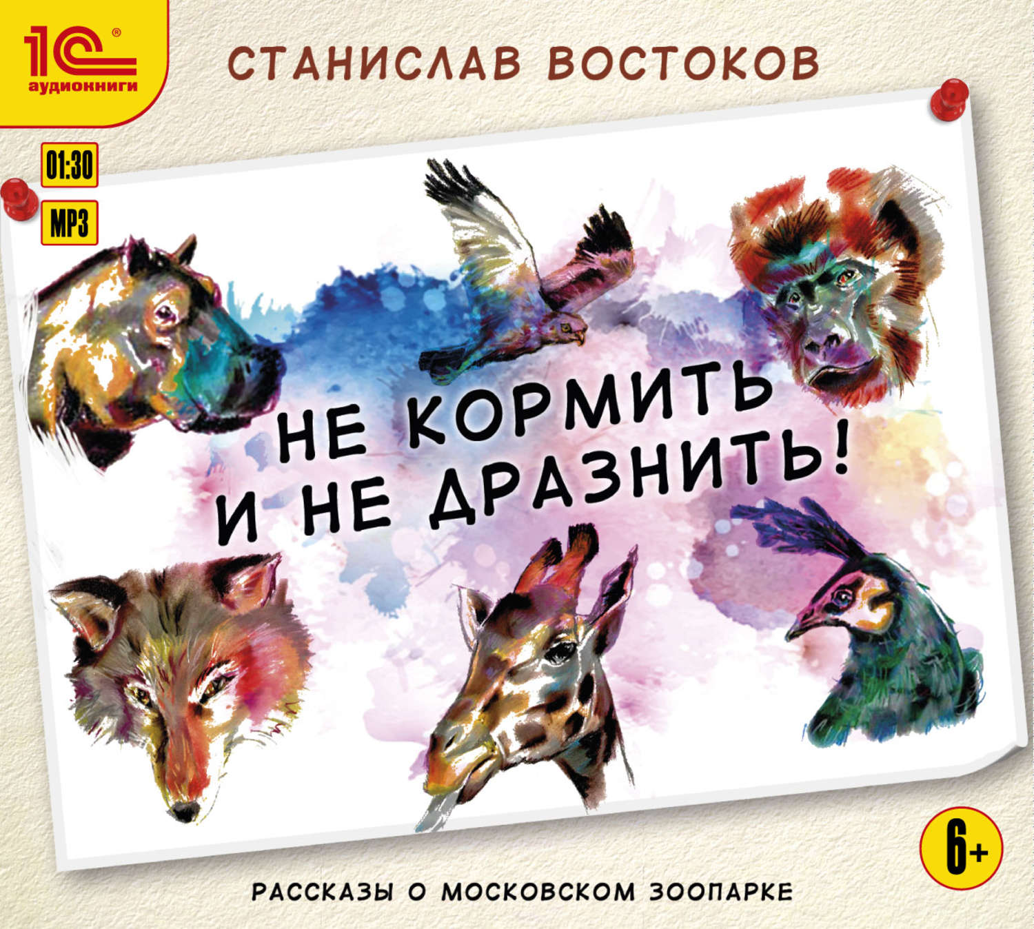 Обложка книги «Не кормить и не дразнить!»