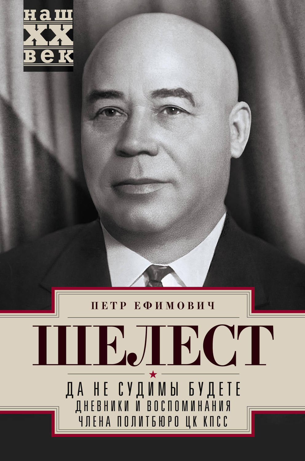 Обложка книги «Да не судимы будете. Дневники и воспоминания члена политбюро ЦК КПСС»