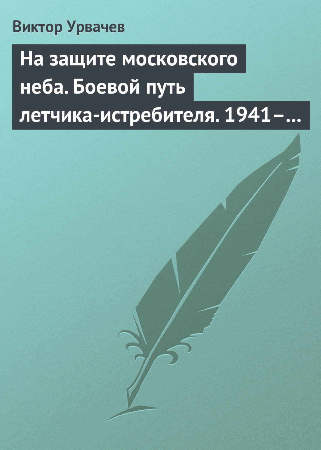 Обложка книги «На защите московского неба. Боевой путь летчика-истребителя. 1941–1945»