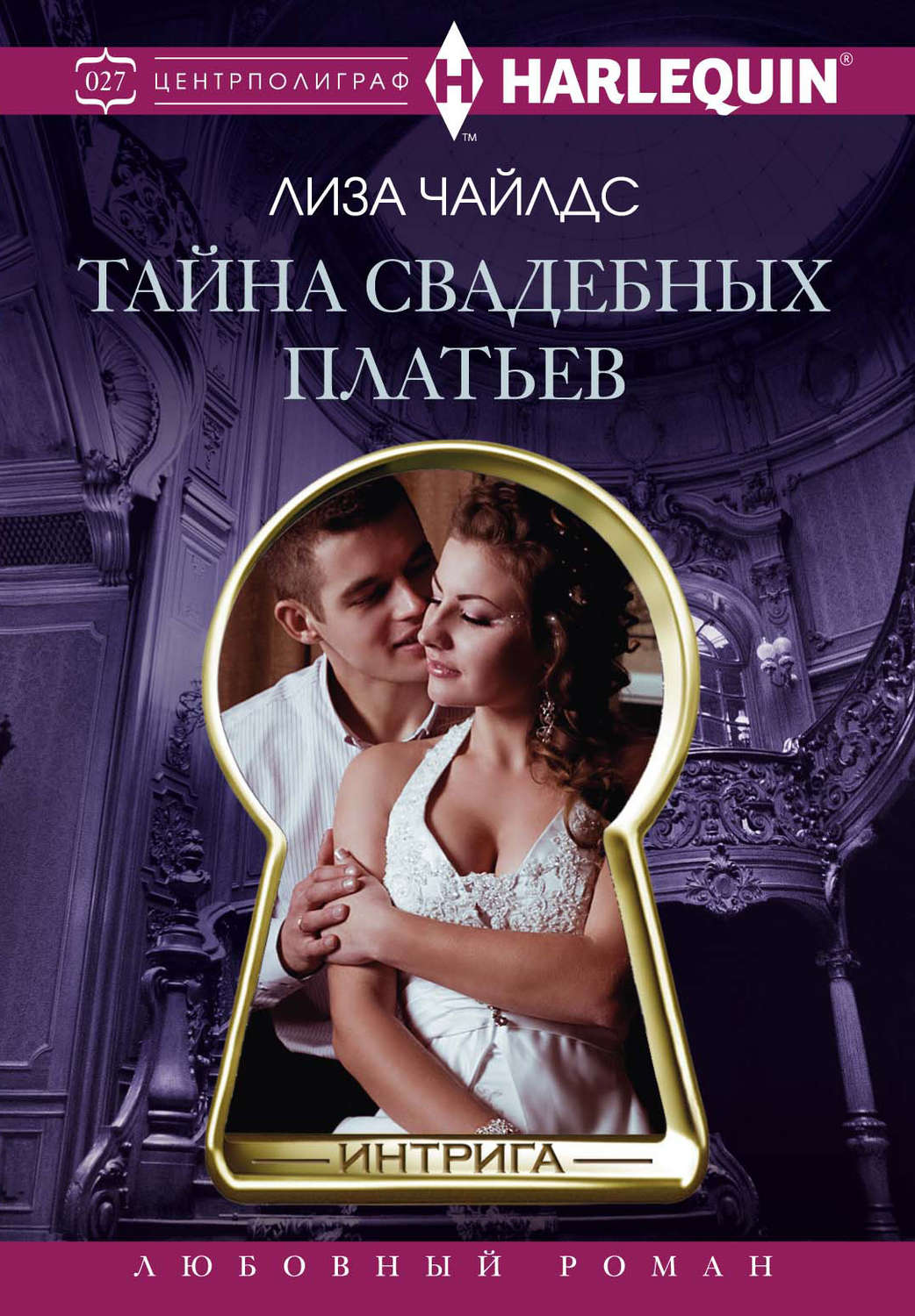 Обложка книги «Тайна свадебных платьев»
