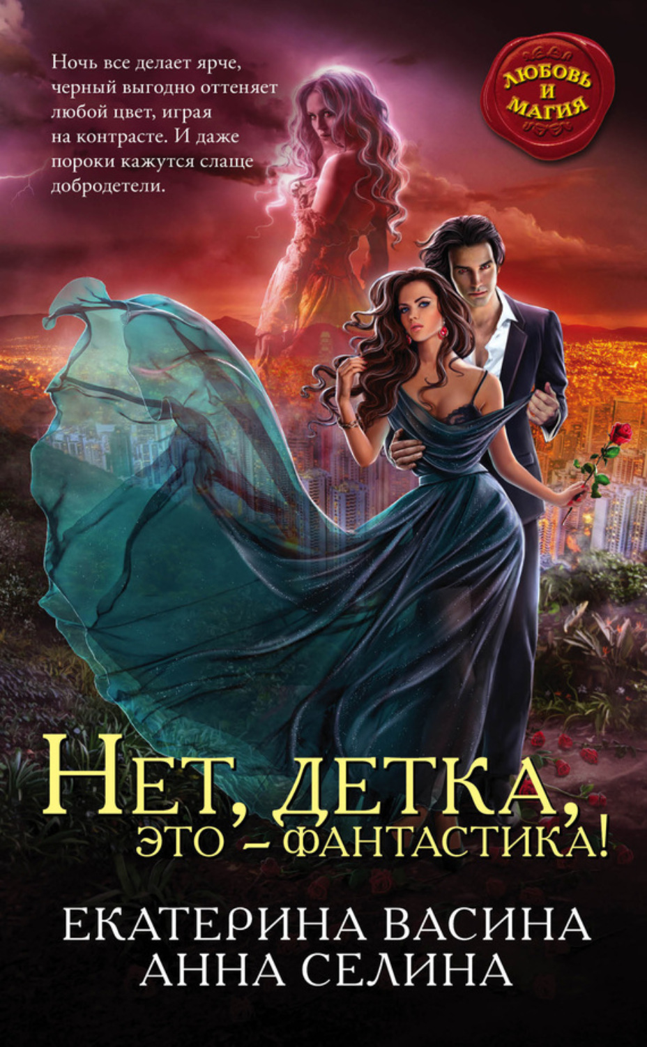 Обложка книги «Нет, детка, это – фантастика!»