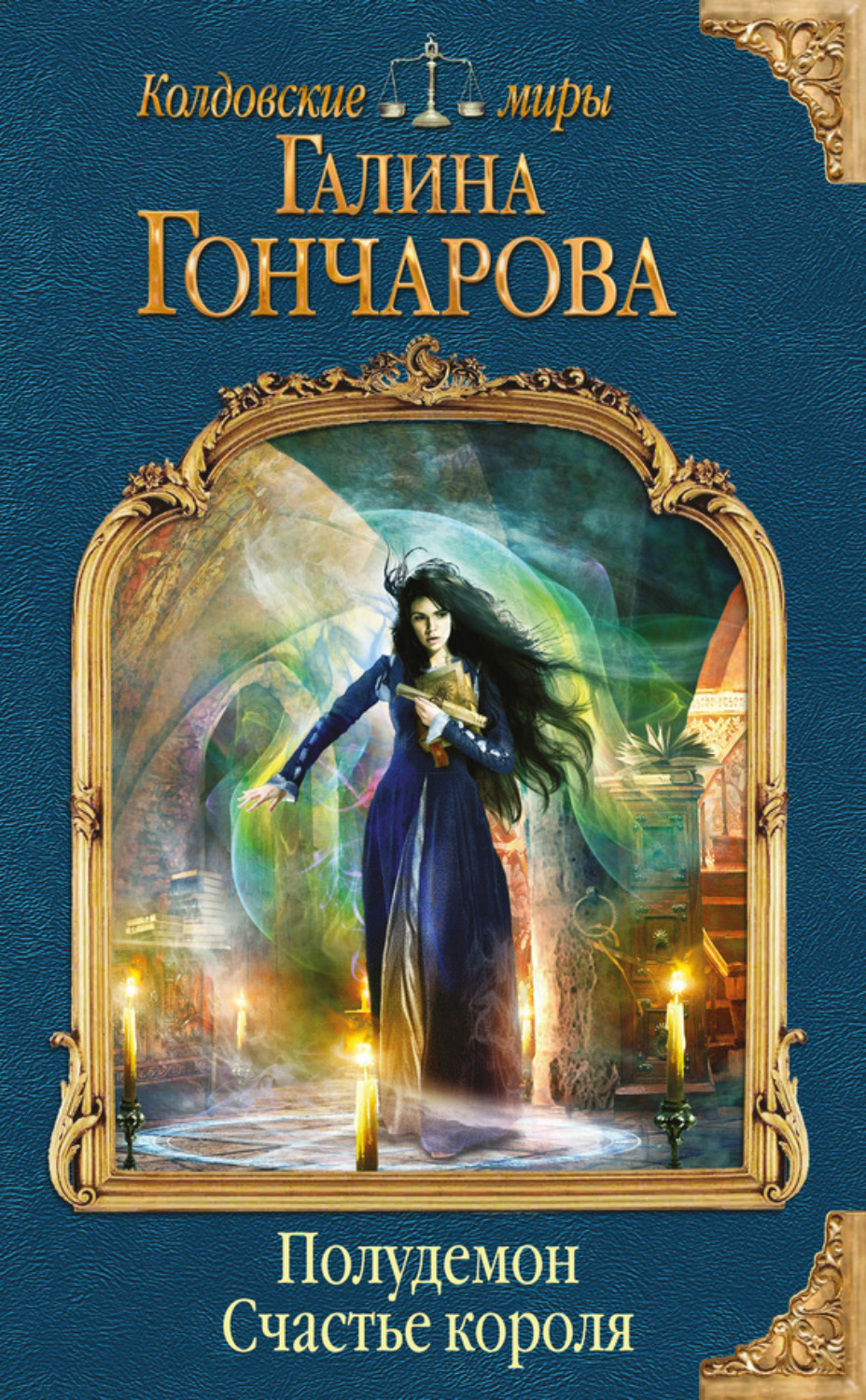 Обложка книги «Полудемон. Счастье короля»