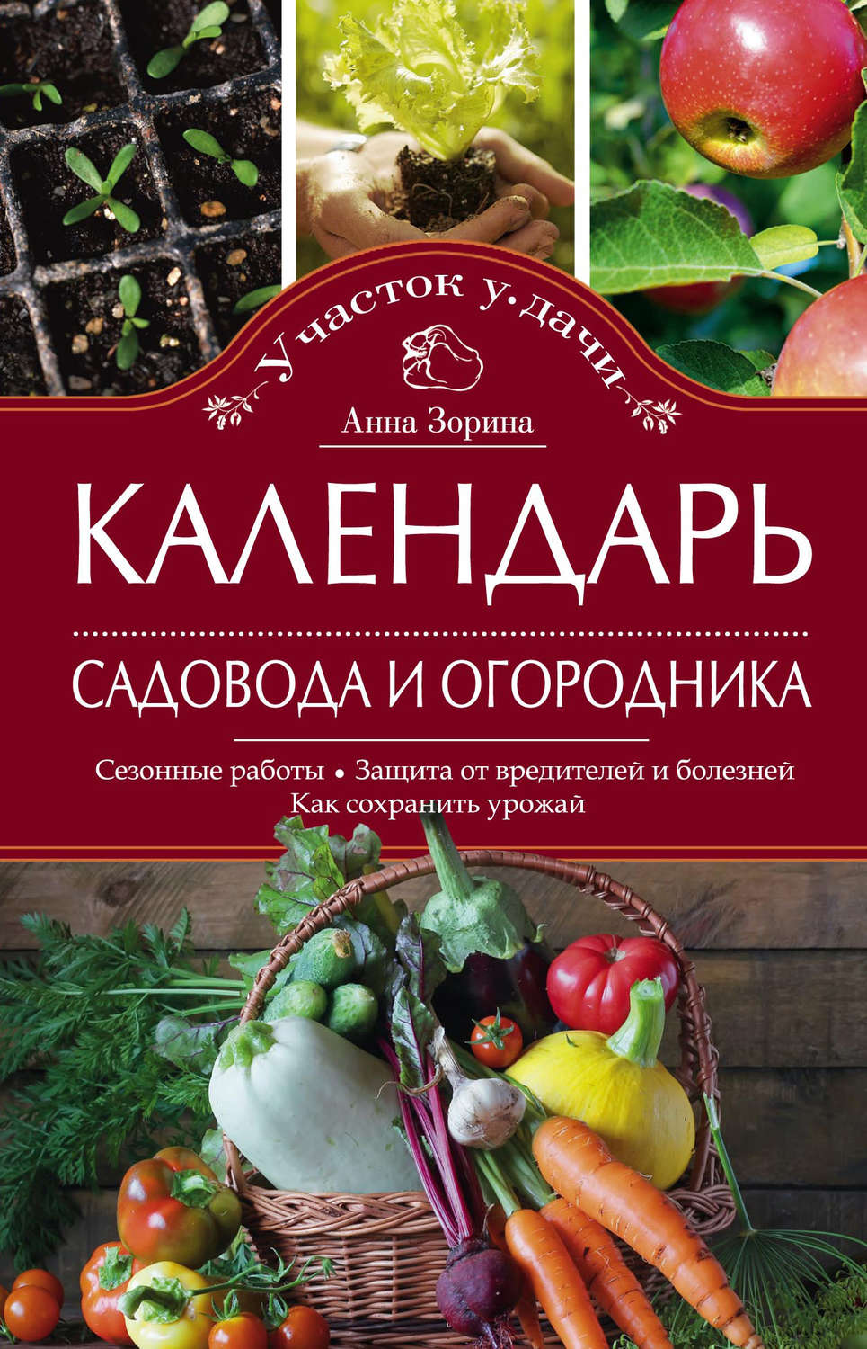 Обложка книги «Календарь садовода и огородника. Сезонные работы. Защита от вредителей и болезней. Как сохранить урожай»