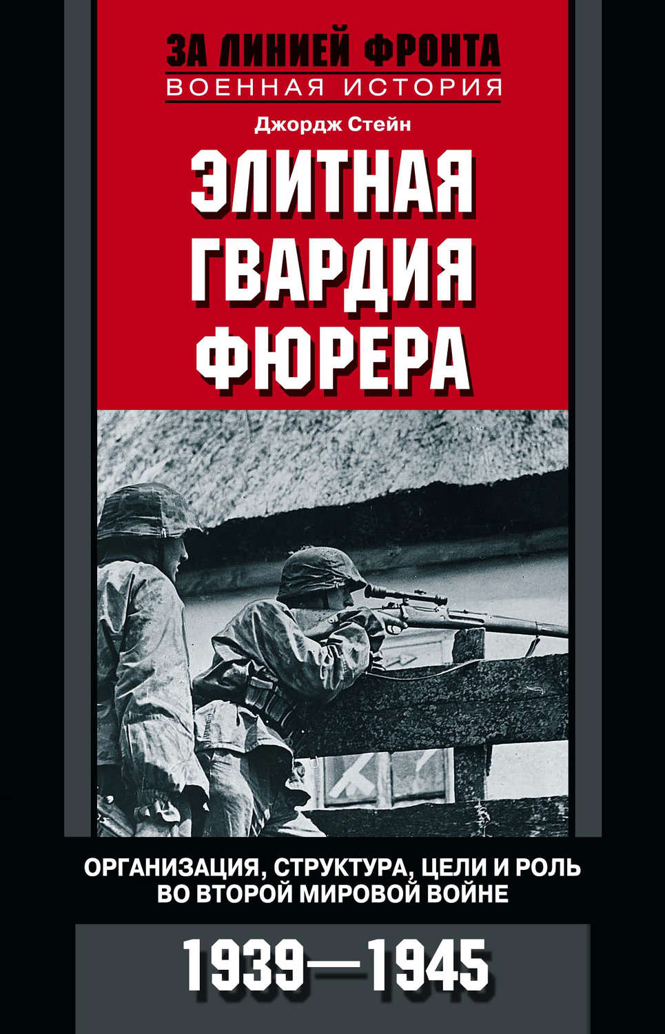 Обложка книги «Элитная гвардия фюрера. Организация, структура, цели и роль во Второй мировой войне. 1939—1945»