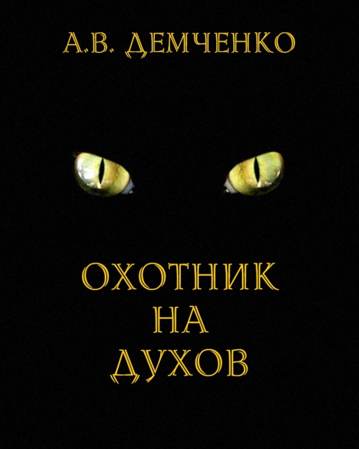 Обложка книги «Охотник на духов»
