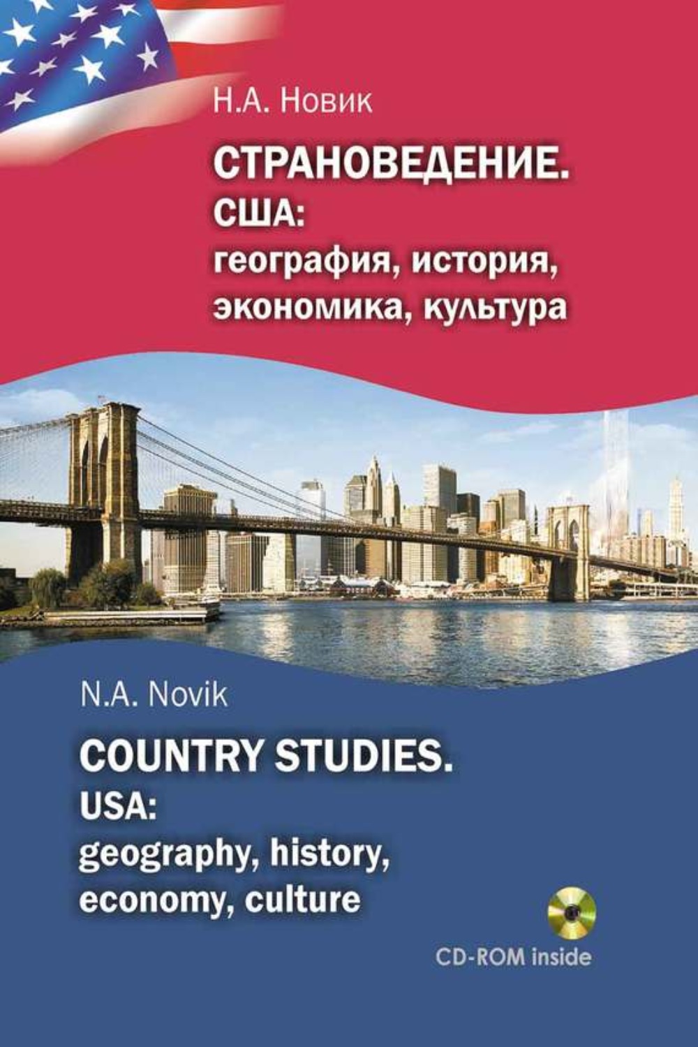 Обложка книги «Страноведение. США: география, история, экономика, культура / Country studies. USA: geography, history, economy, culture»