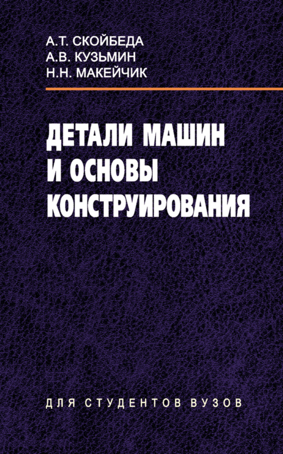 Обложка книги «Детали машин и основы конструирования»