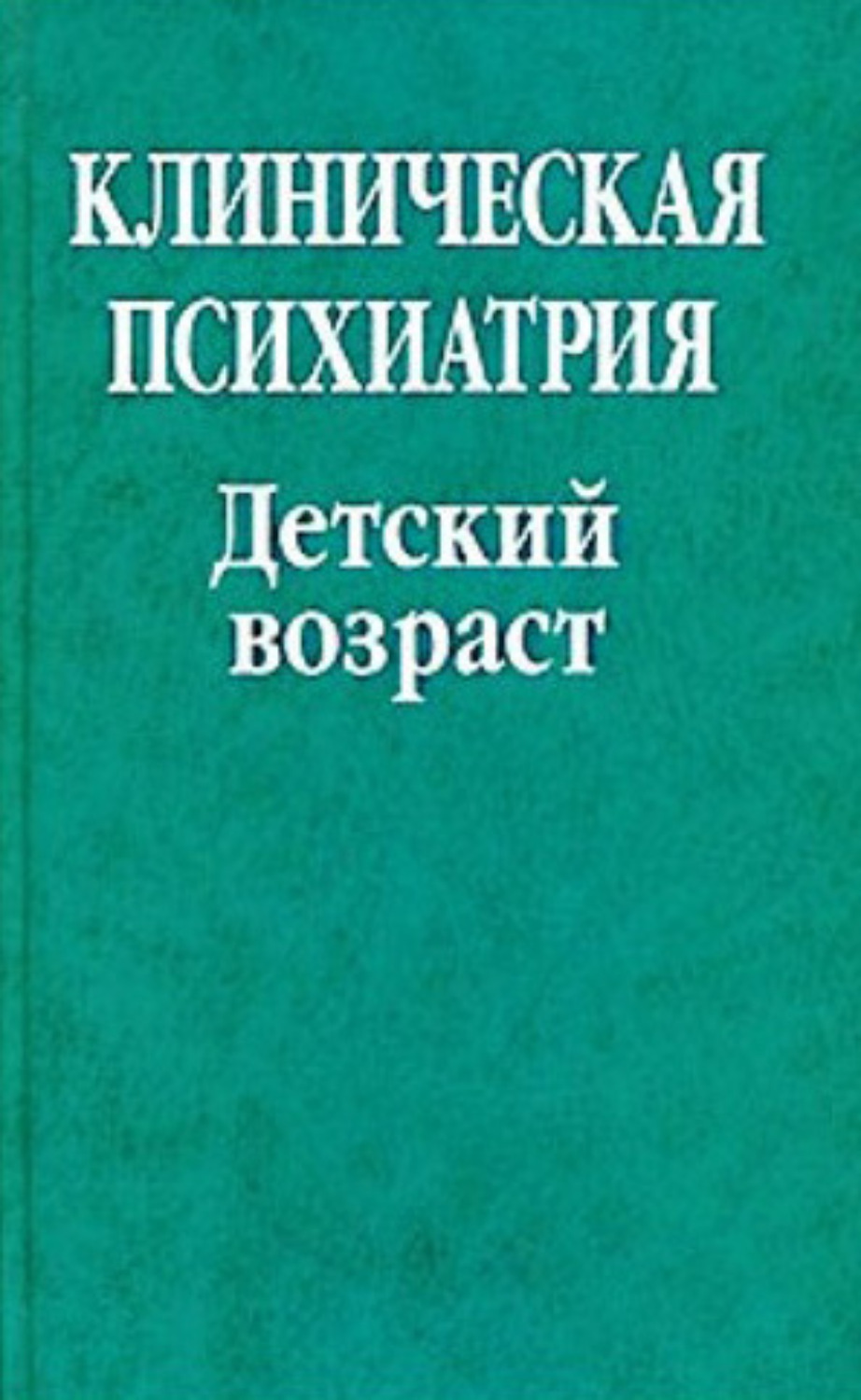 Обложка книги «Клиническая психиатрия. Детский возраст»