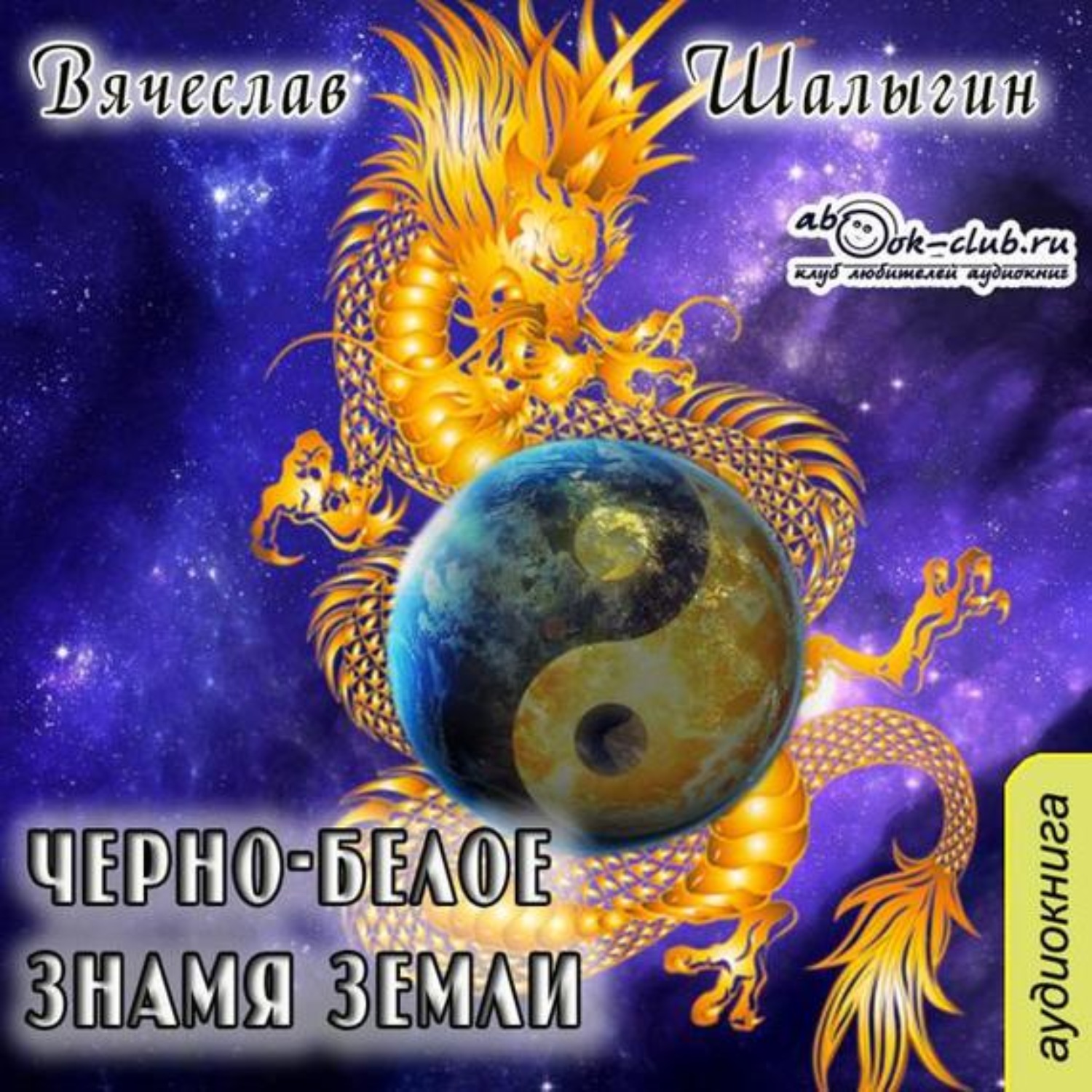 Обложка книги «Черно-белое знамя Земли»