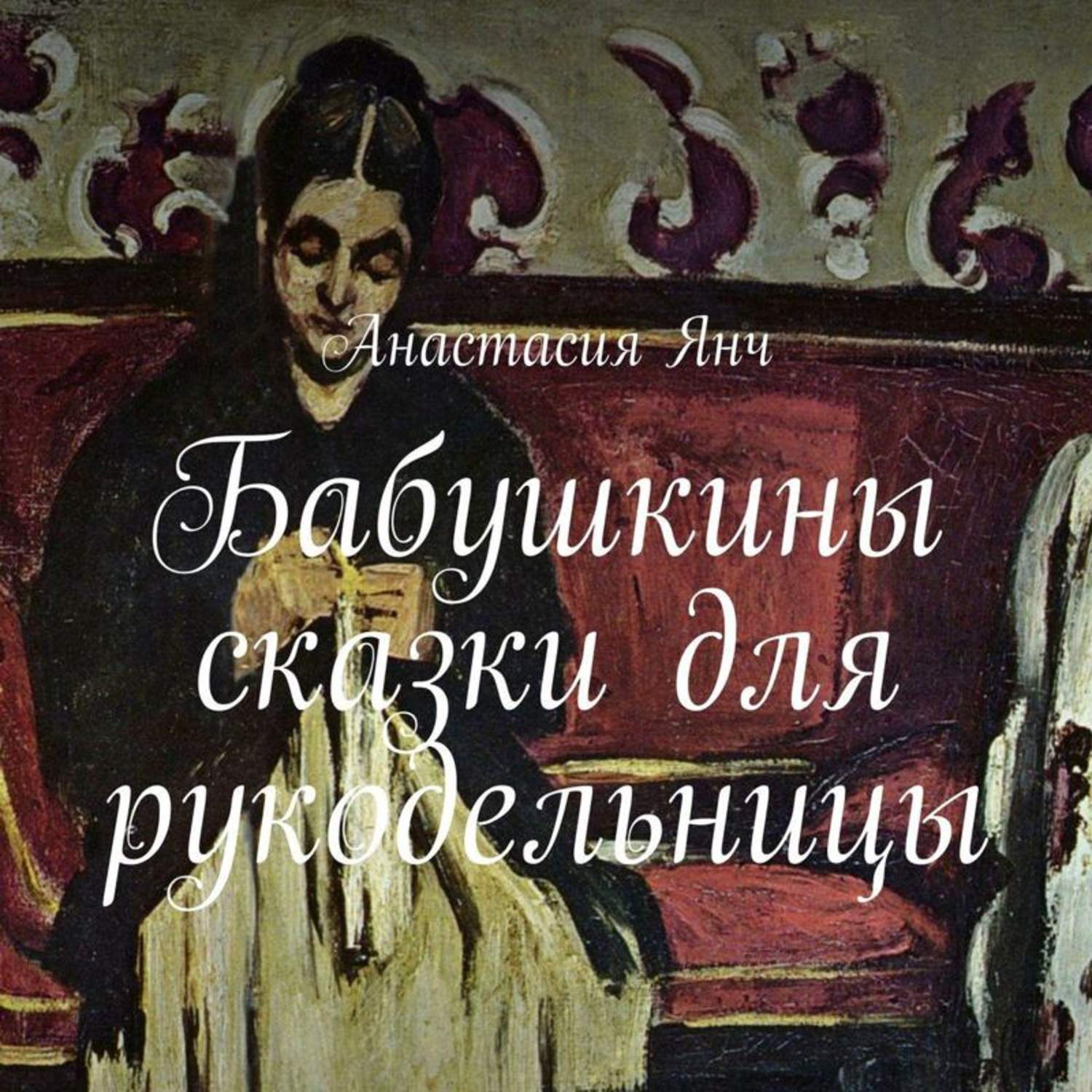 Обложка книги «Бабушкины сказки для рукодельницы»