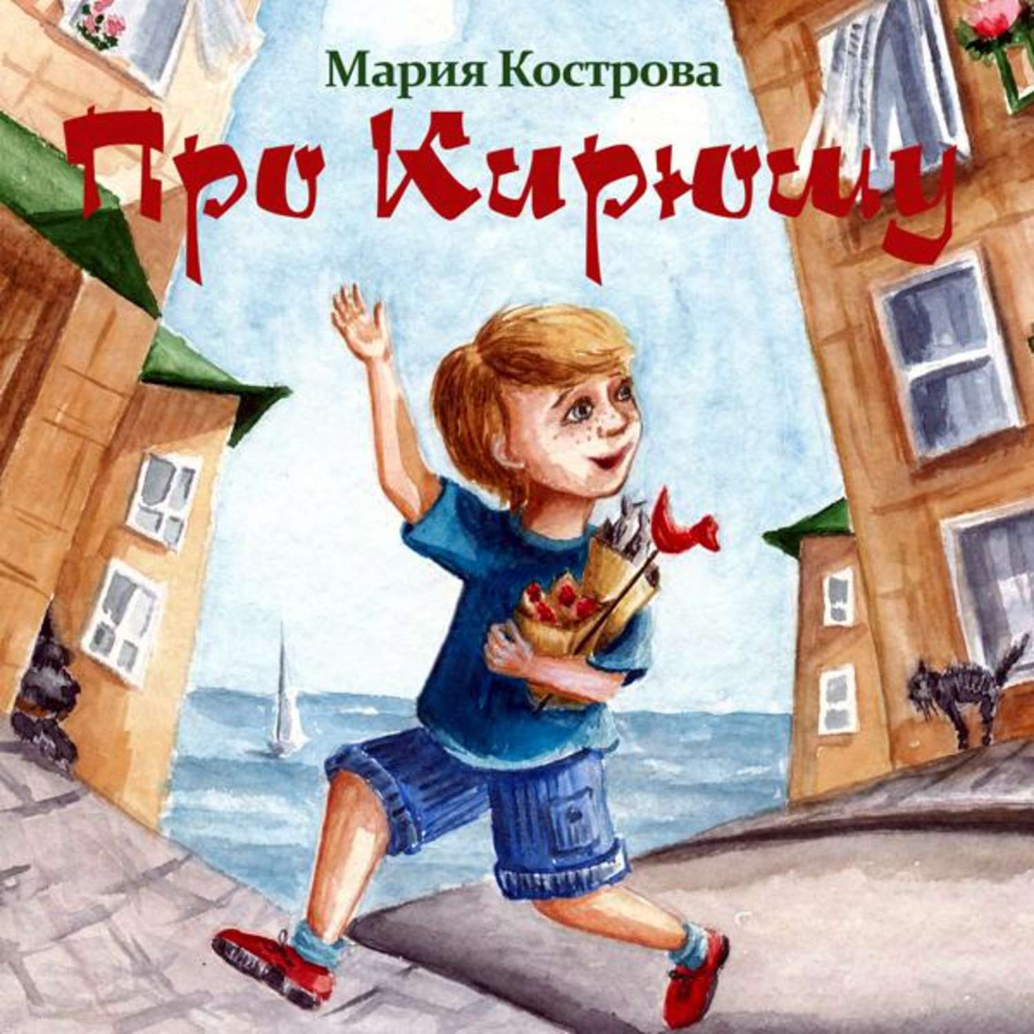 Обложка книги «Про Кирюшу»
