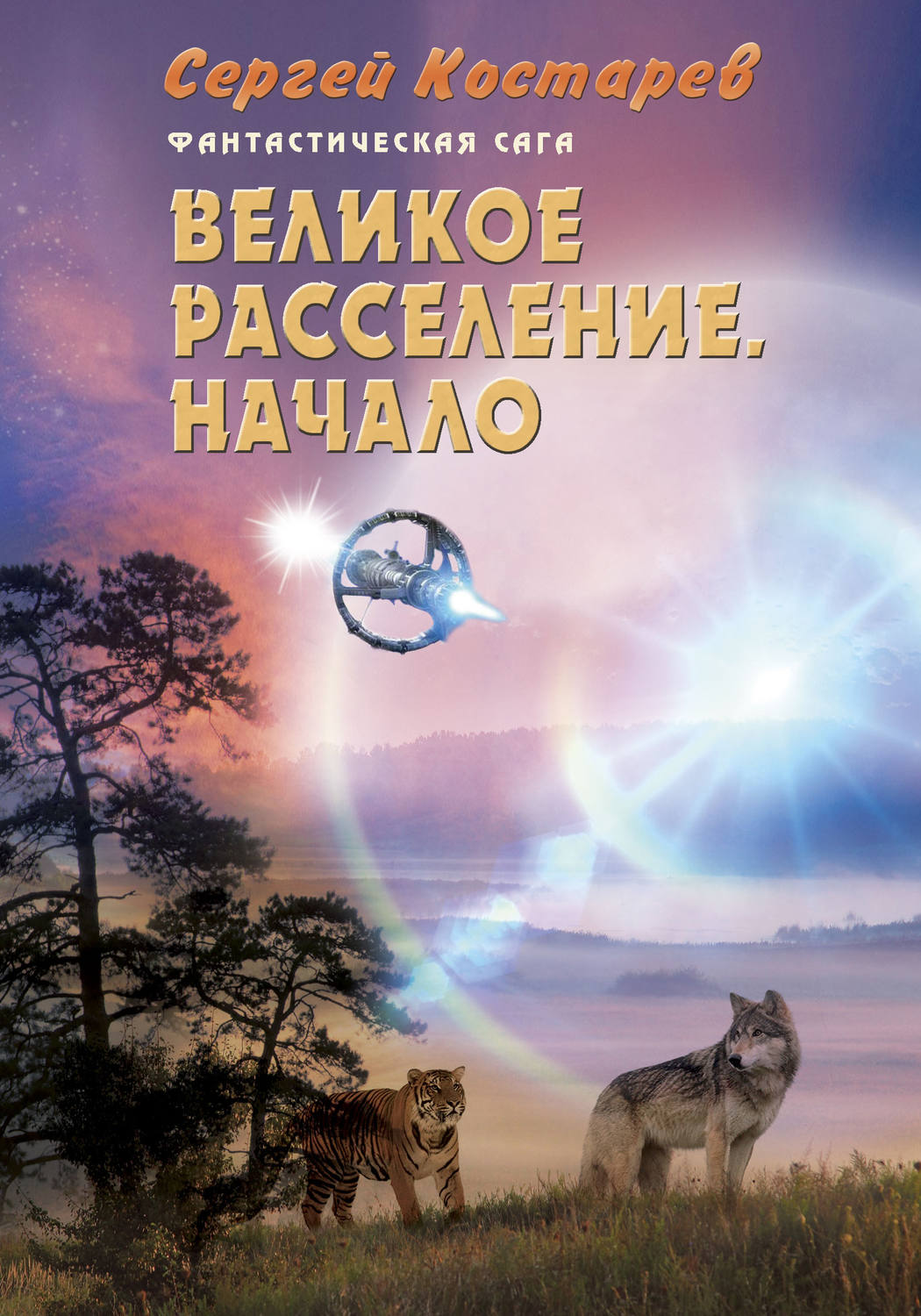 Обложка книги «Великое расселение. Начало»