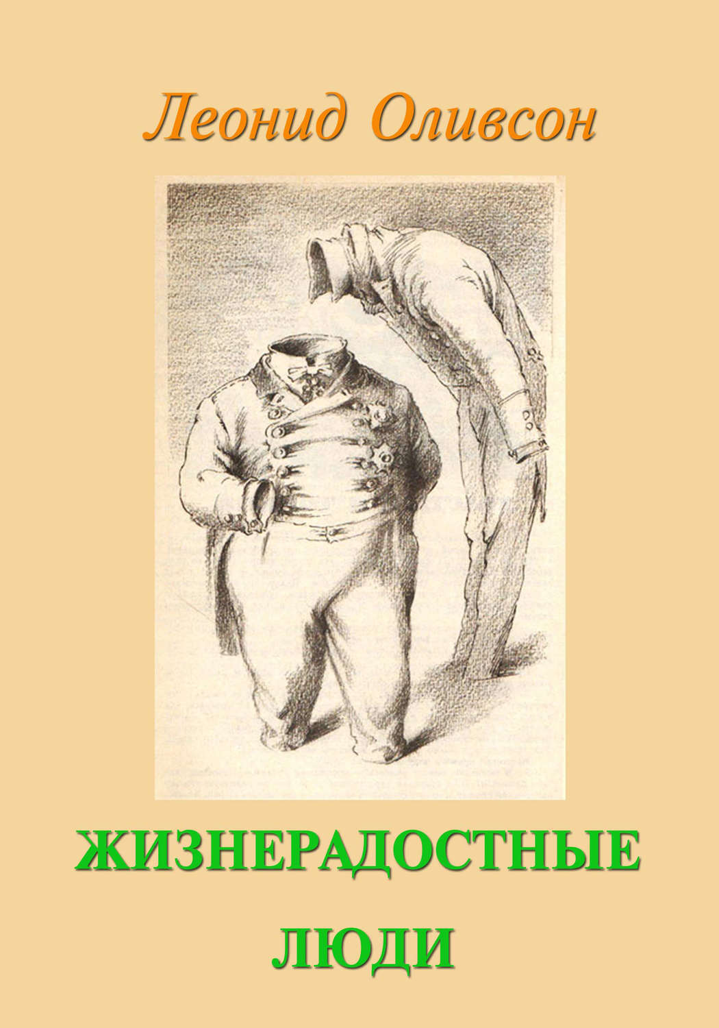 Обложка книги «Жизнерадостные люди»