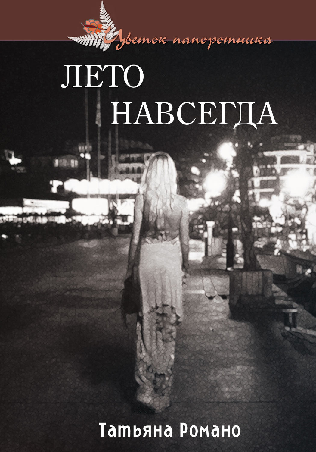 Обложка книги «Лето навсегда»