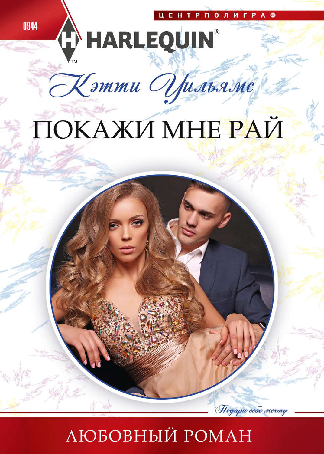 Обложка книги «Покажи мне рай»