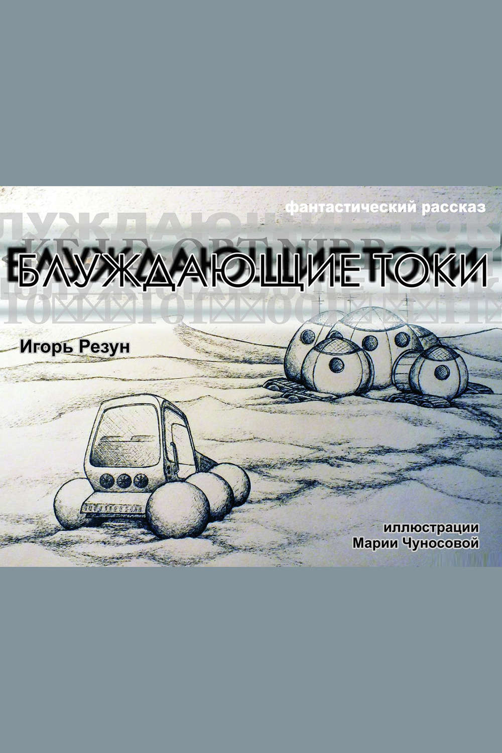 Обложка книги «Блуждающие токи»