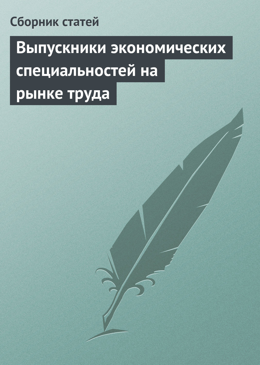 Обложка книги «Выпускники экономических специальностей на рынке труда»