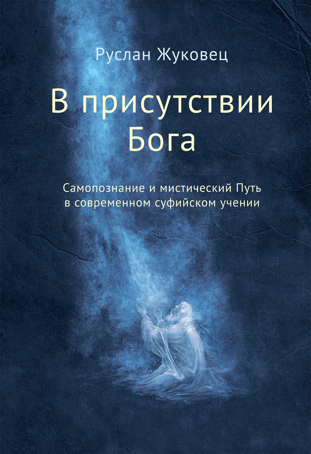 Обложка книги «В присутствии Бога. Самопознание и мистический Путь в современном суфийском учении»
