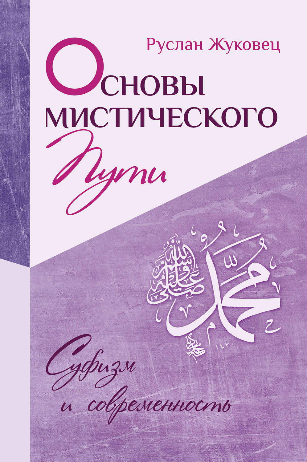 Обложка книги «Основы мистического пути»