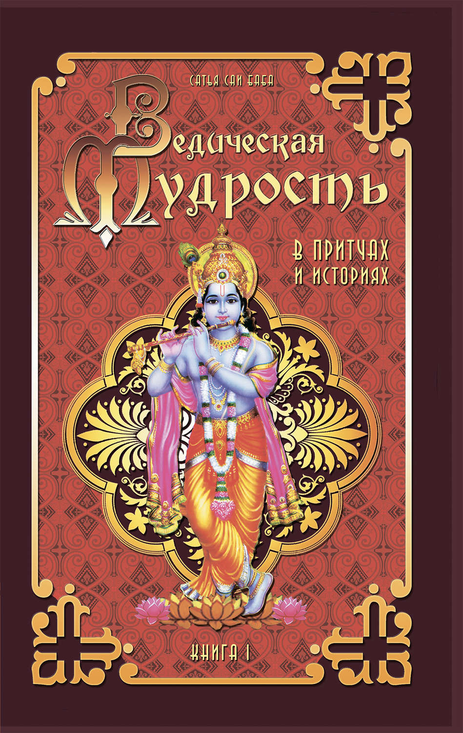 Обложка книги «Ведическая мудрость в притчах и историях. Книга 1»