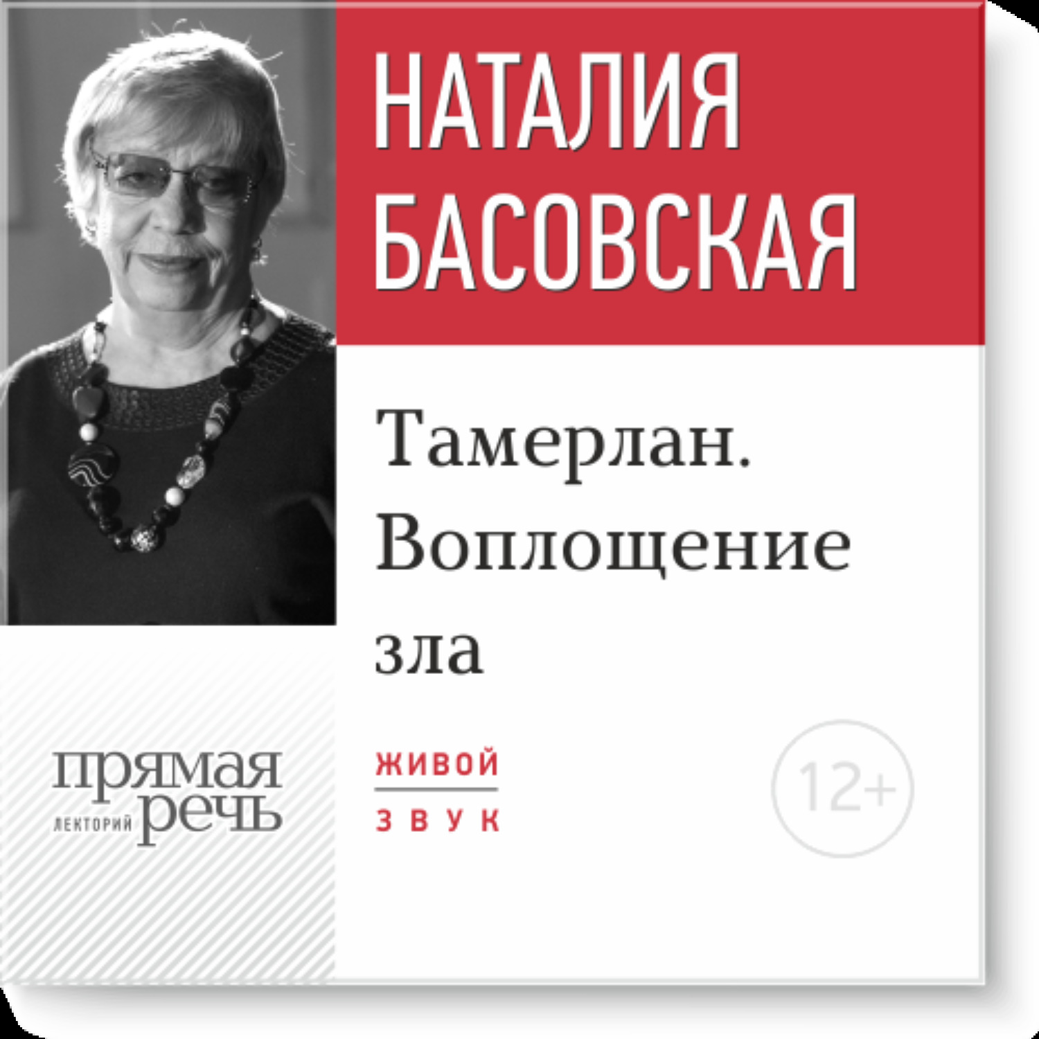 Обложка книги «Лекция «Тамерлан. Воплощение зла»»