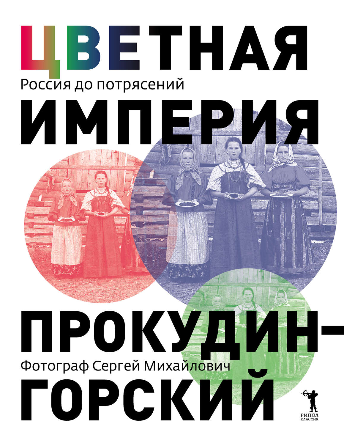 Обложка книги «Цветная империя. Россия до потрясений. Фотограф Сергей Михайлович Прокудин-Горский»