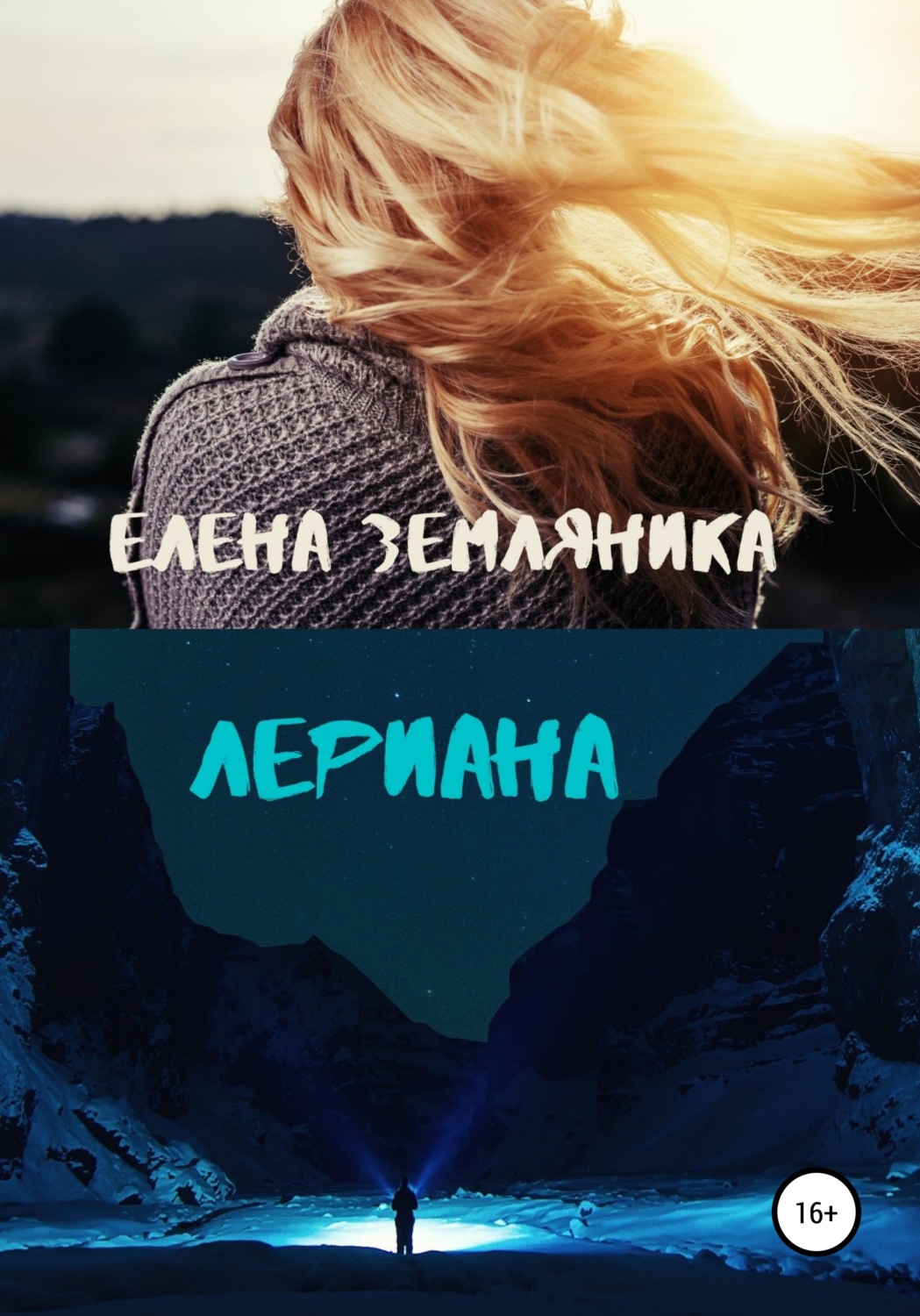 Обложка книги «Лериана»