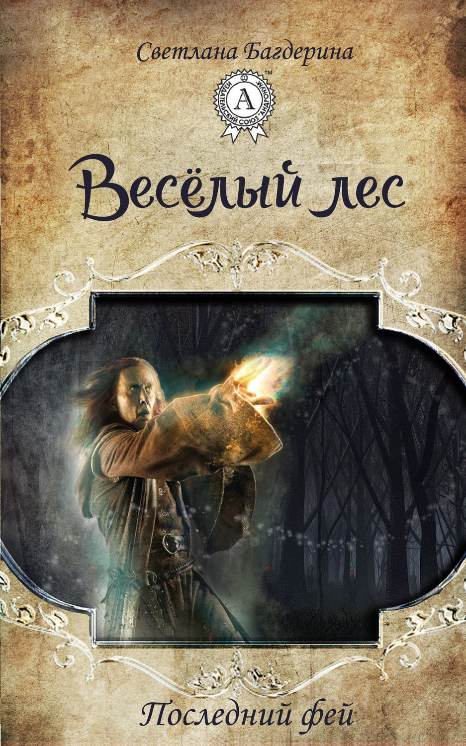 Обложка книги «Весёлый лес»