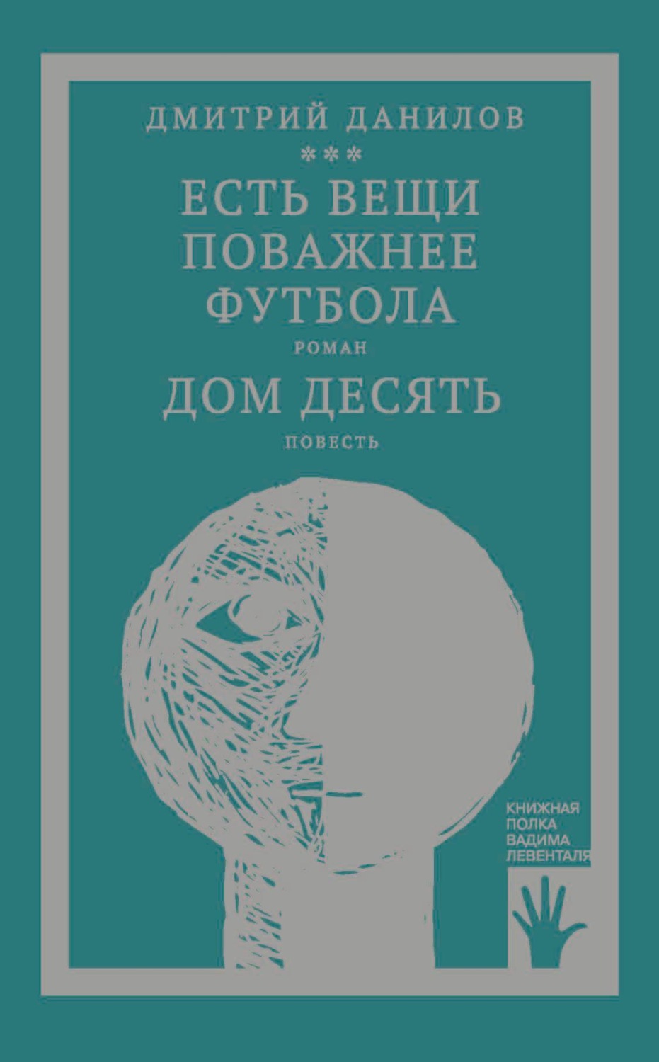 Обложка книги ««Горизонтальное положение» и другая крупная проза. Том 3. Есть вещи поважнее футбола. Дом десять»
