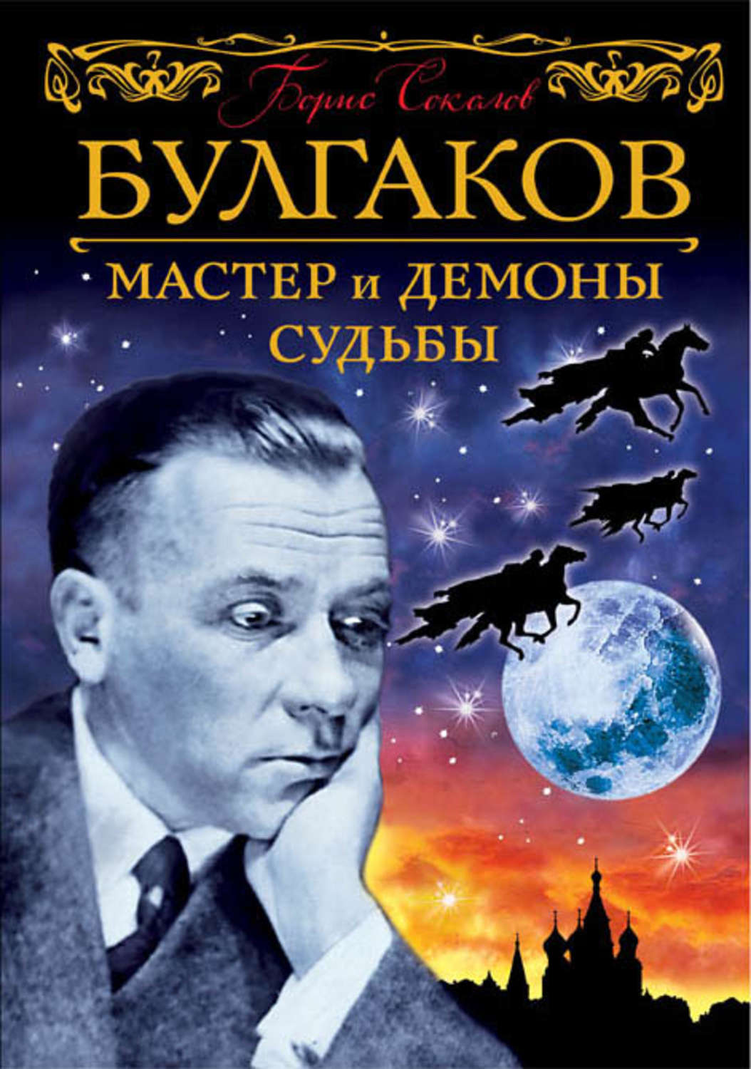 Обложка книги «Булгаков. Мастер и демоны судьбы»
