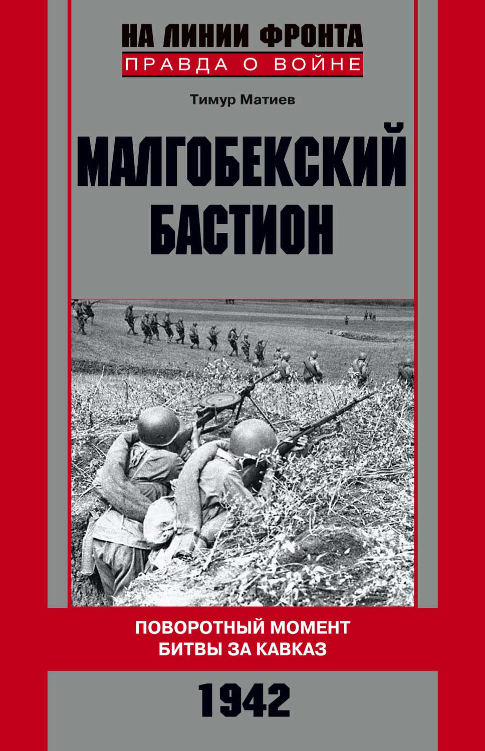 Обложка книги «Малгобекский бастион. Поворотный момент битвы за Кавказ. Сентябрь–октябрь 1942 г.»