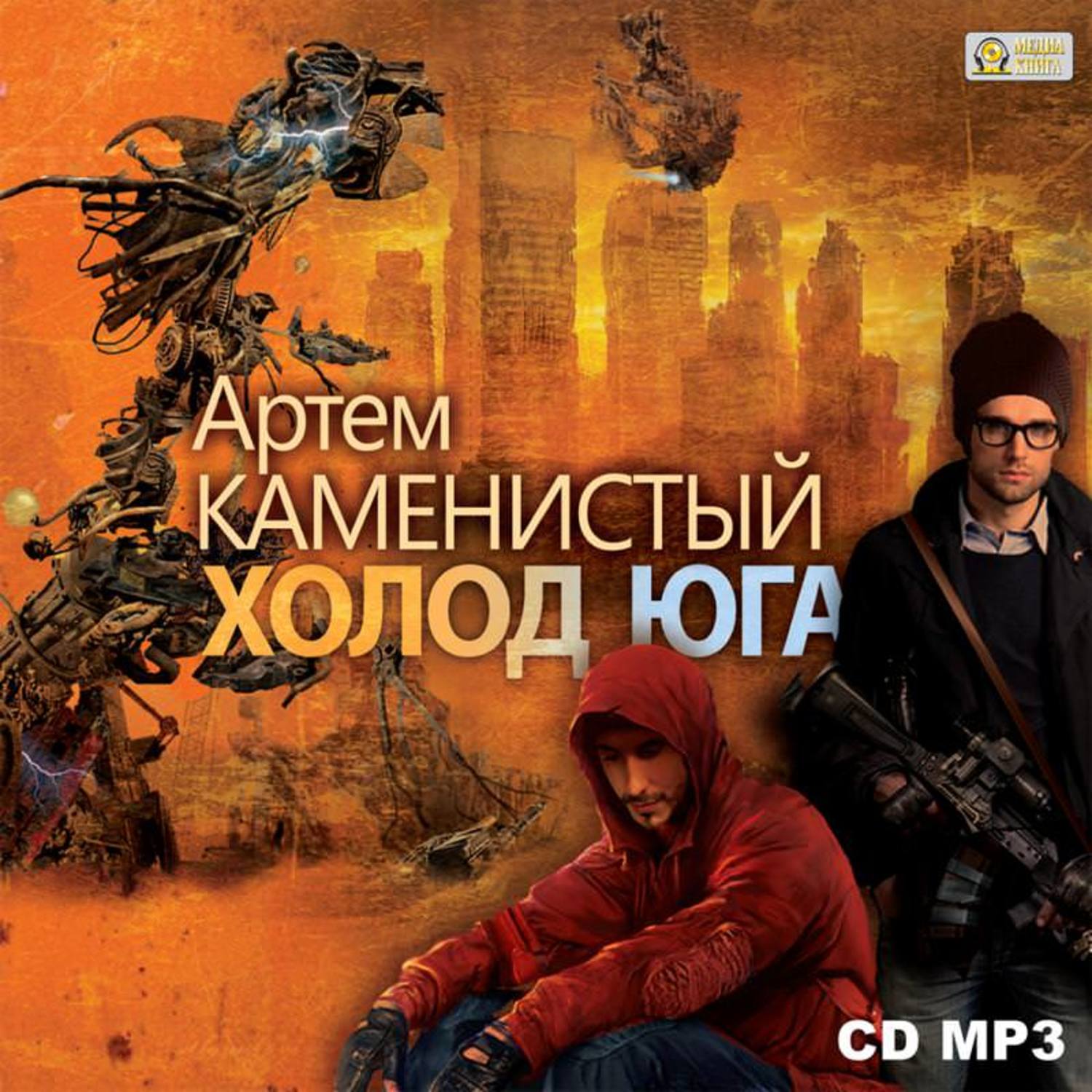 Обложка книги «Холод юга»