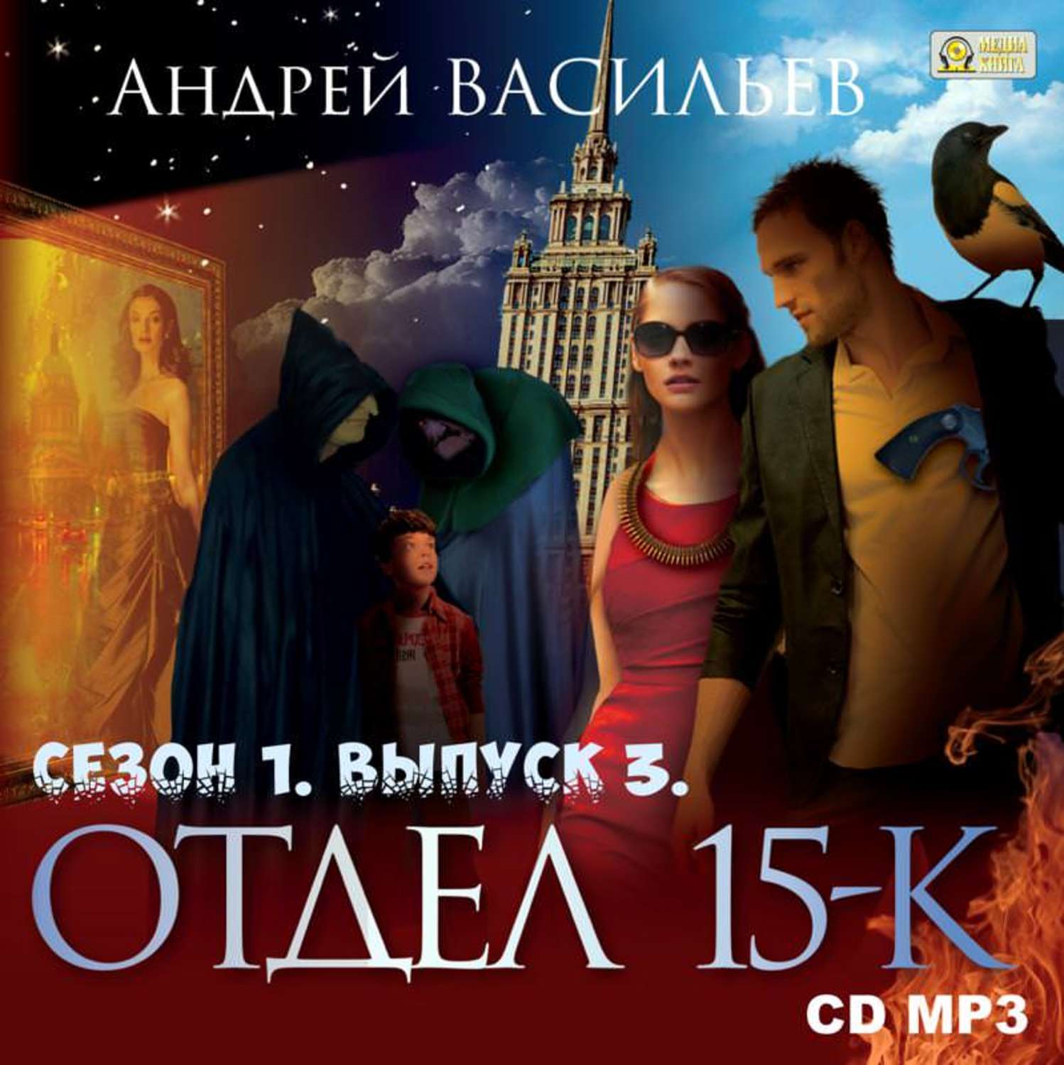 Обложка книги «Отдел «15-К». Сезон 1. Выпуск 3»