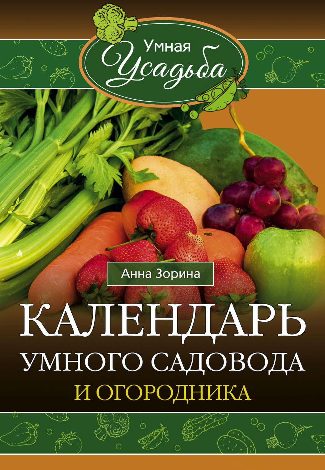 Обложка книги «Календарь умного садовода и огородника»