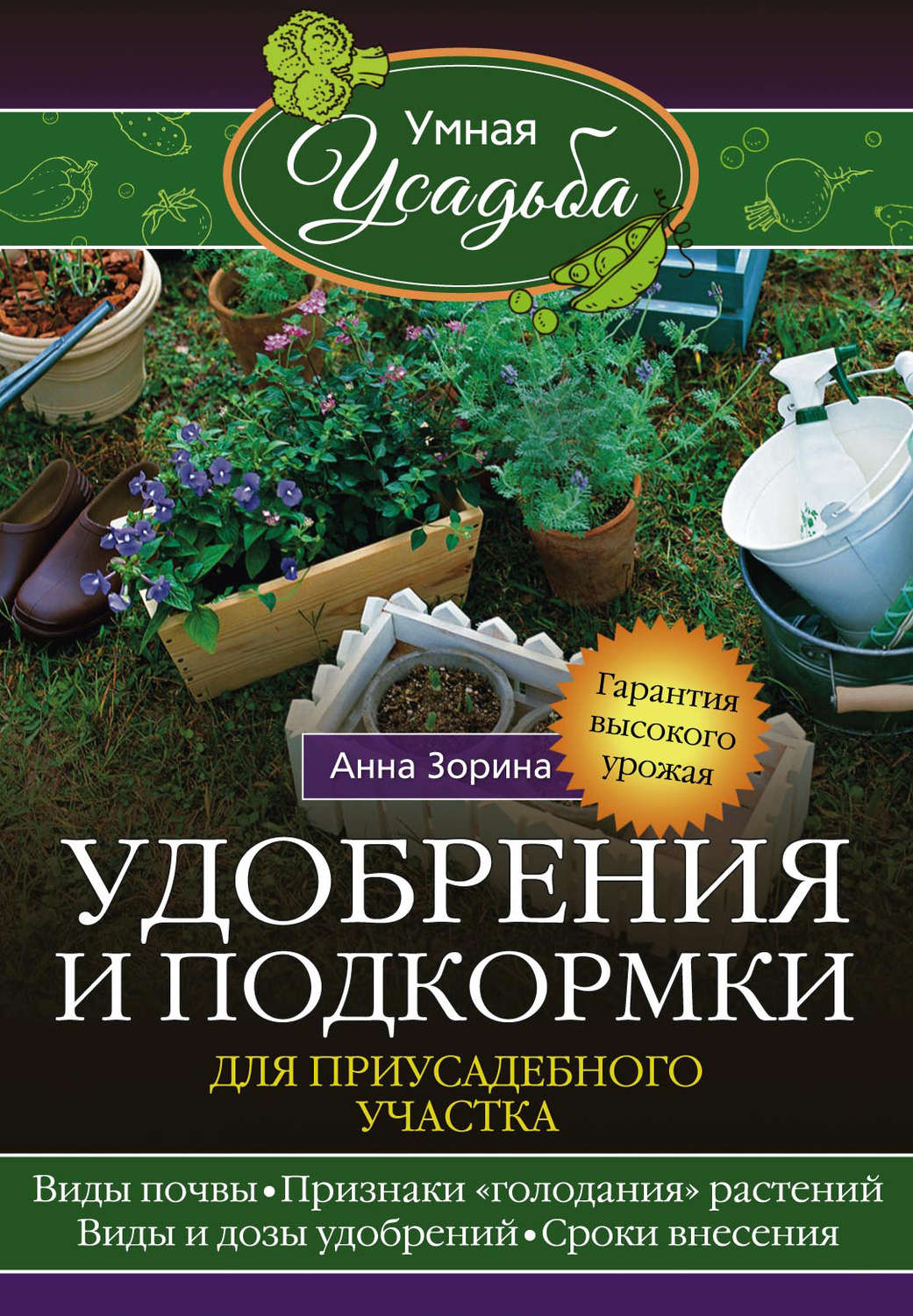 Обложка книги «Удобрения и подкормка для приусадебного участка. Гарантия высокого урожая»