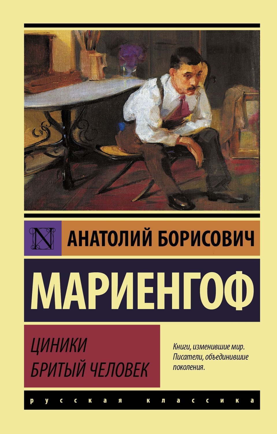 Обложка книги «Циники. Бритый человек»