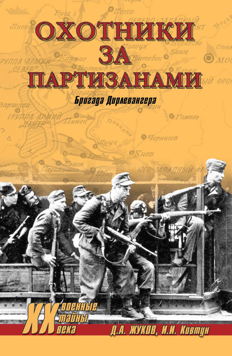 Обложка книги «Охотники за партизанами. Бригада Дирлевангера»
