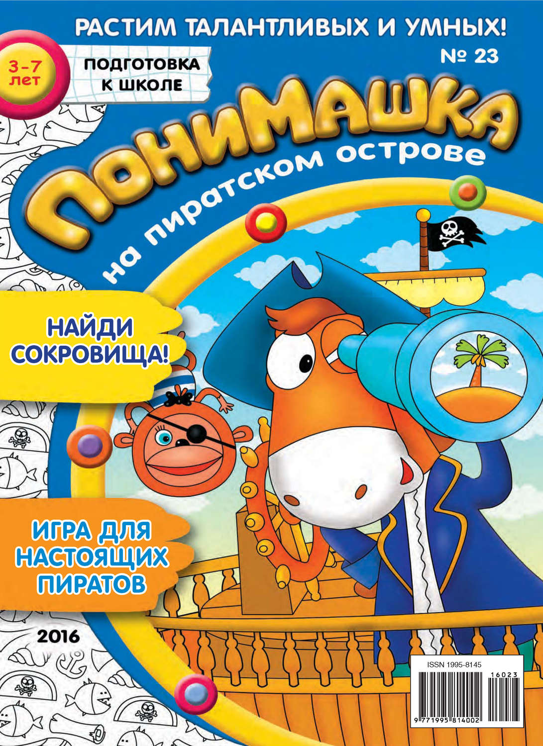 Обложка книги «ПониМашка. Развлекательно-развивающий журнал. №23/2016»