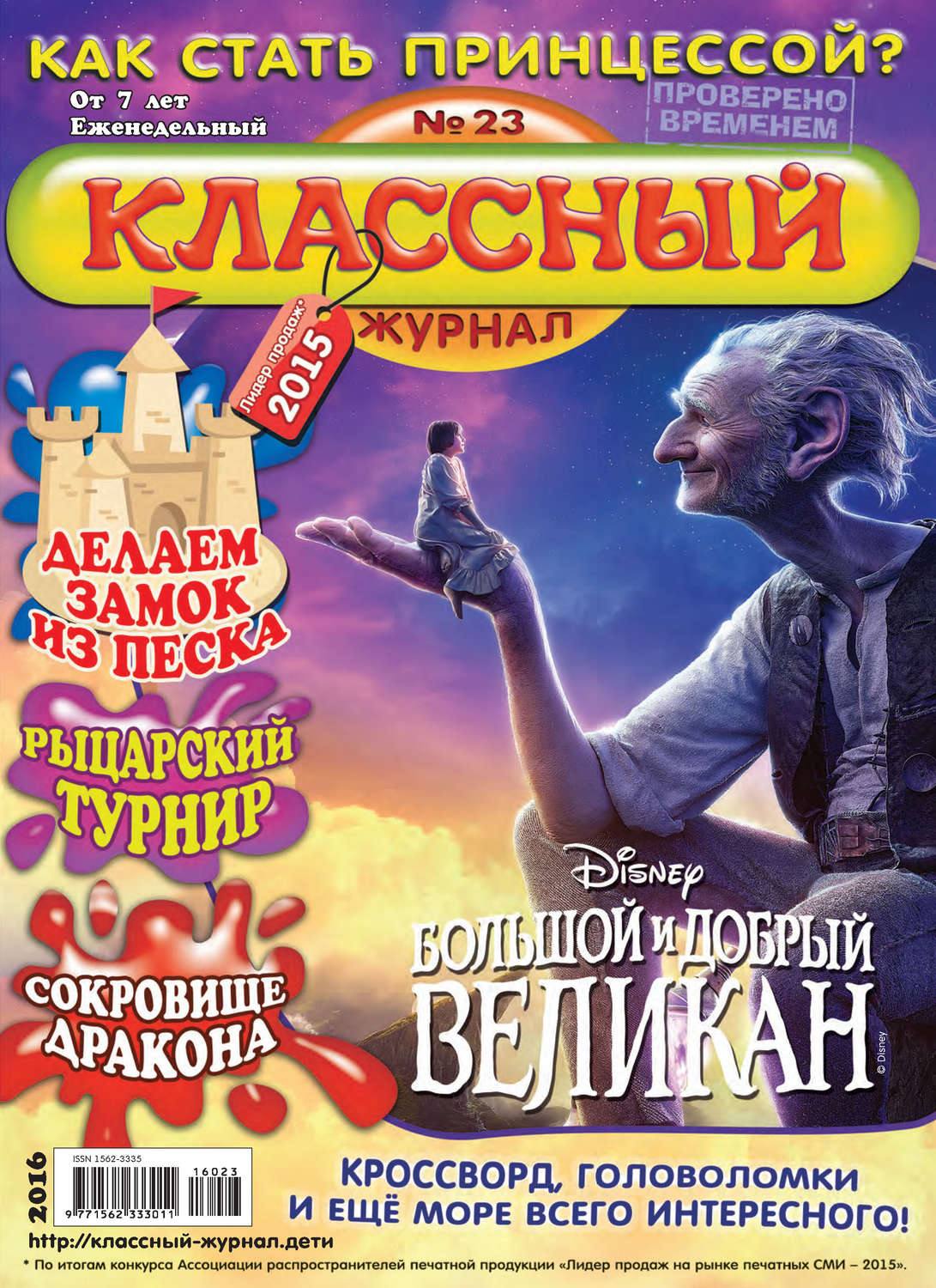 Обложка книги «Классный журнал №23/2016»