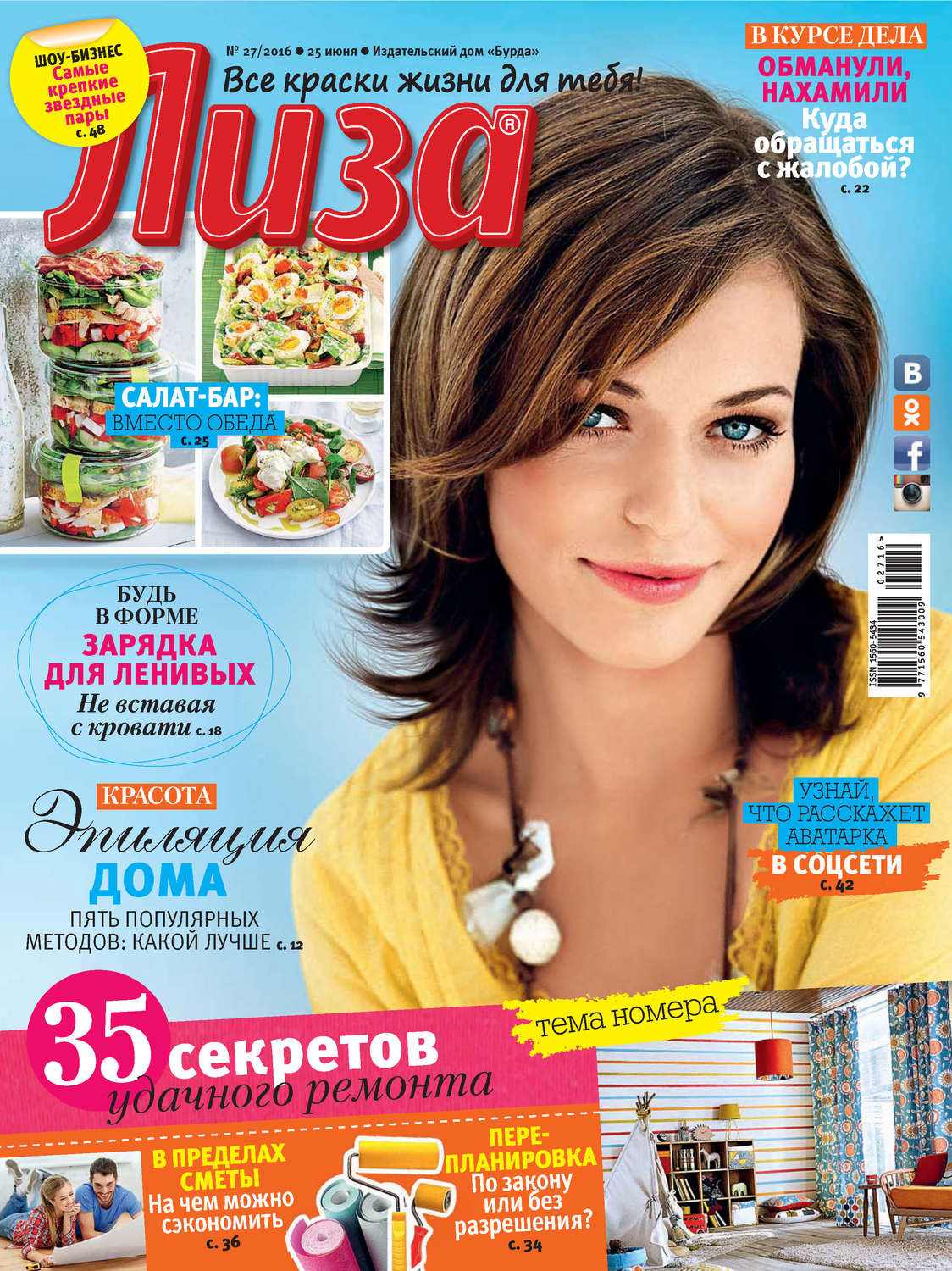 Обложка книги «Журнал «Лиза» №27/2016»