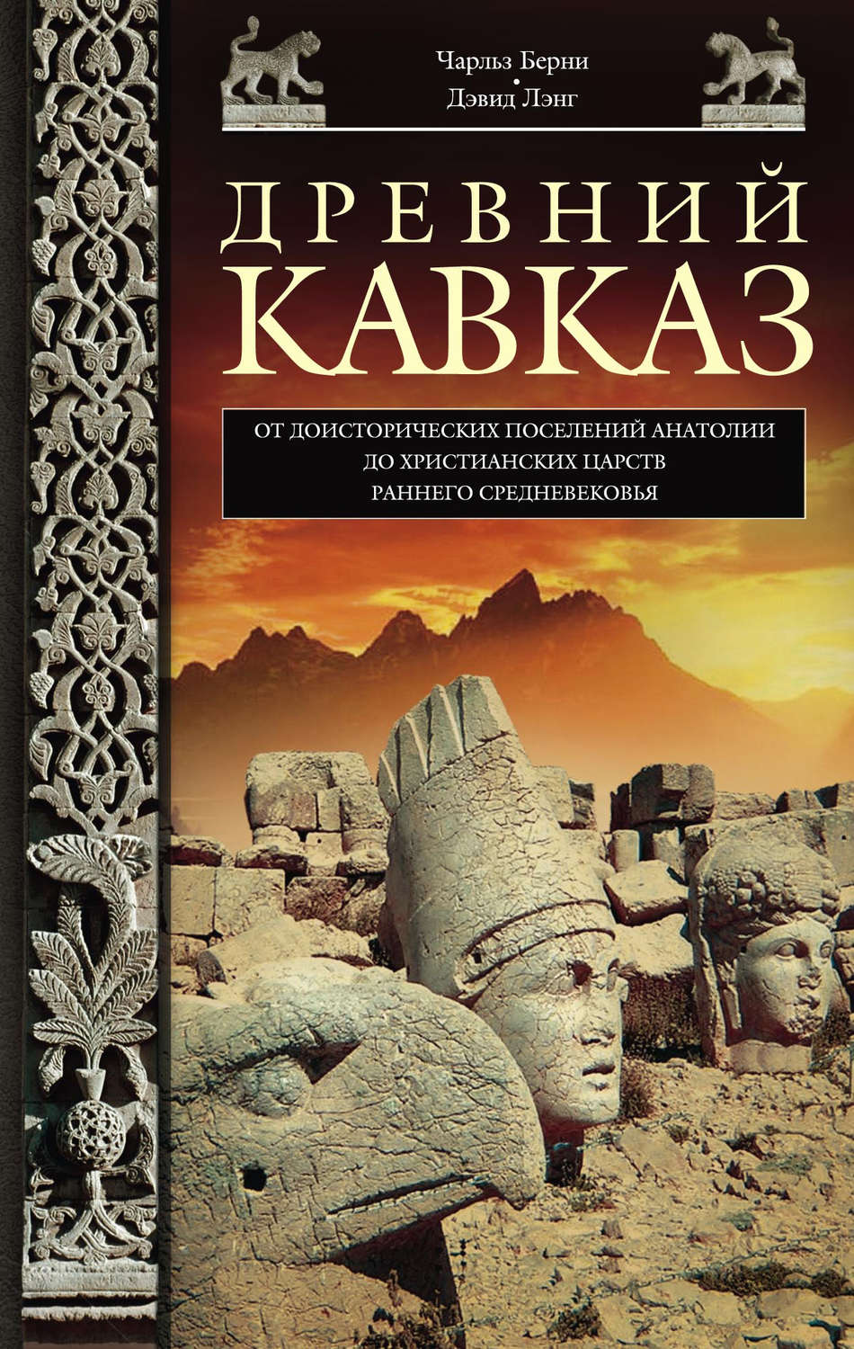 Обложка книги «Древний Кавказ. От доисторических поселений Анатолии до христианских царств раннего Средневековья»