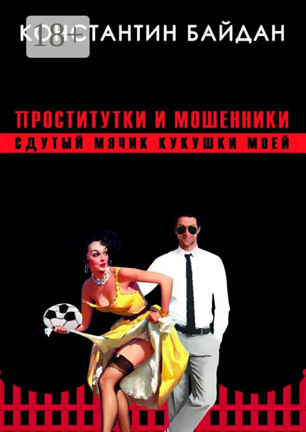 Обложка книги «Проститутки и мошенники. Сдутый мячик кукушки моей»