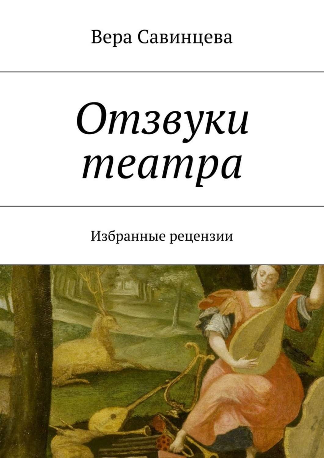 Обложка книги «Отзвуки театра. Избранные рецензии»